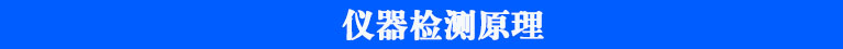 農殘儀檢測原理 農殘儀檢測原理
