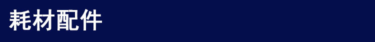 氣相耗材配件 氣相耗材配件