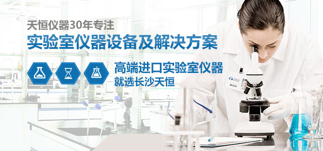 天恒儀器30年專注：實驗室儀器設備及解決方案