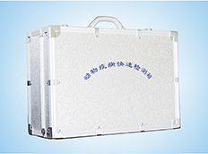 動物疫病快速診斷箱 動物疫病快速診斷箱